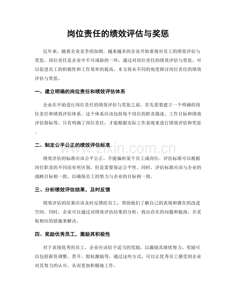 岗位责任的绩效评估与奖惩.docx_第1页