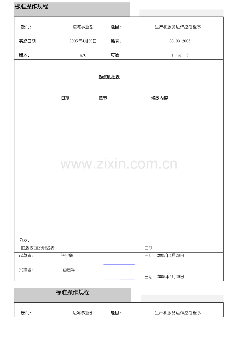 01生产和服务运作控制程序.doc_第1页