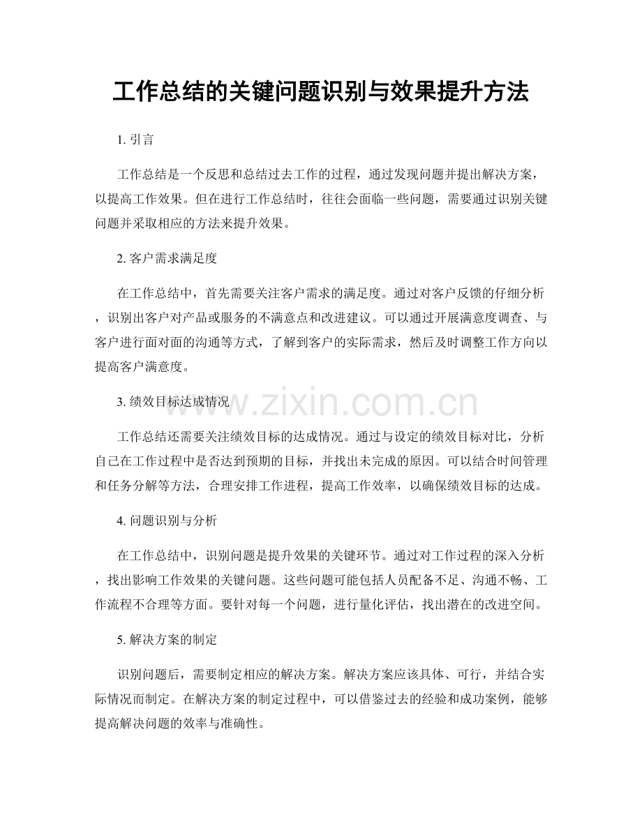 工作总结的关键问题识别与效果提升方法.docx_第1页