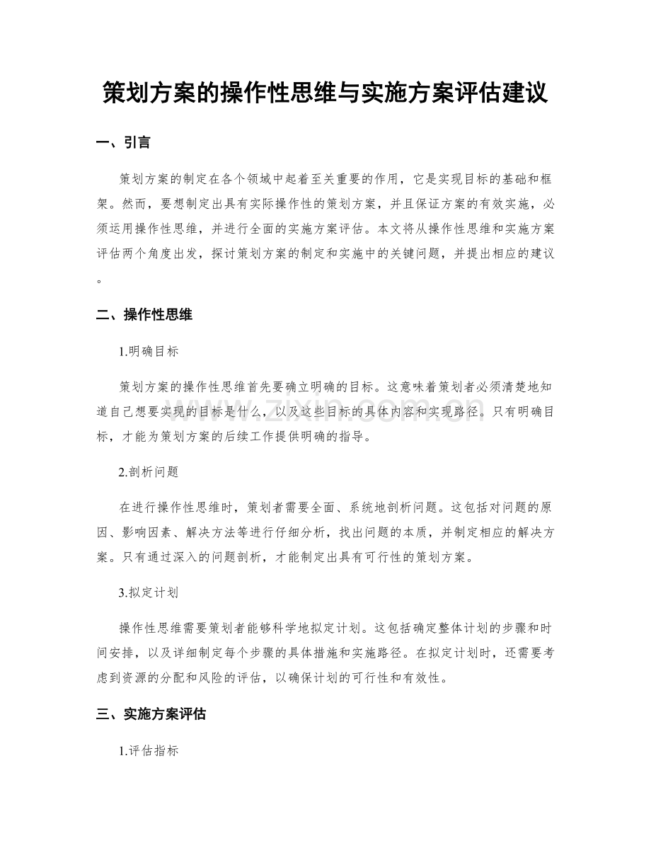 策划方案的操作性思维与实施方案评估建议.docx_第1页