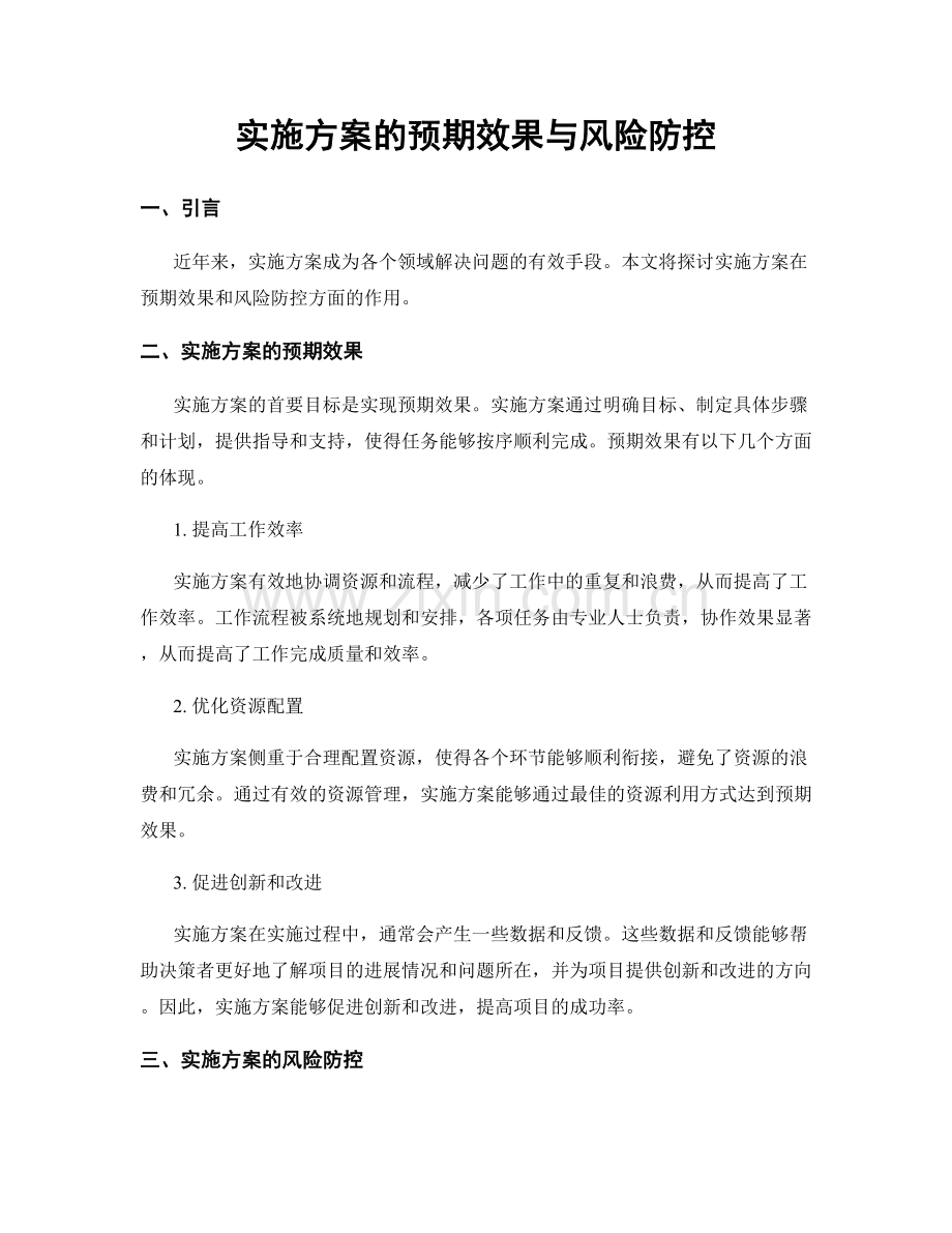 实施方案的预期效果与风险防控.docx_第1页