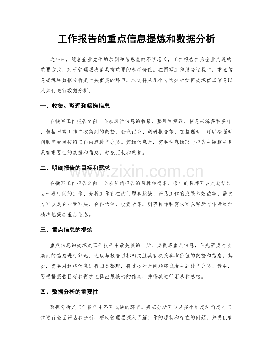 工作报告的重点信息提炼和数据分析.docx_第1页