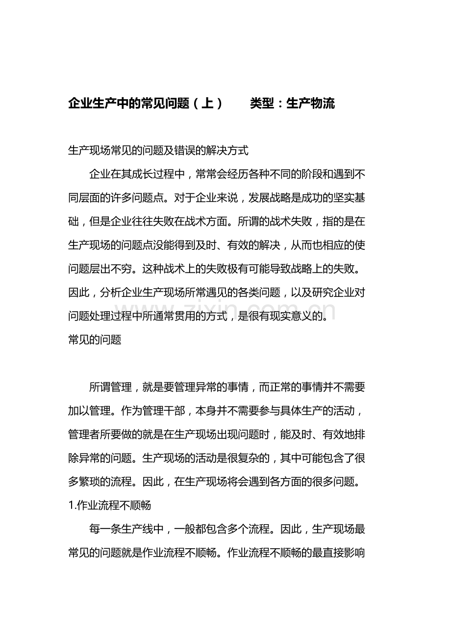 企业生产中的常见问题.doc_第1页