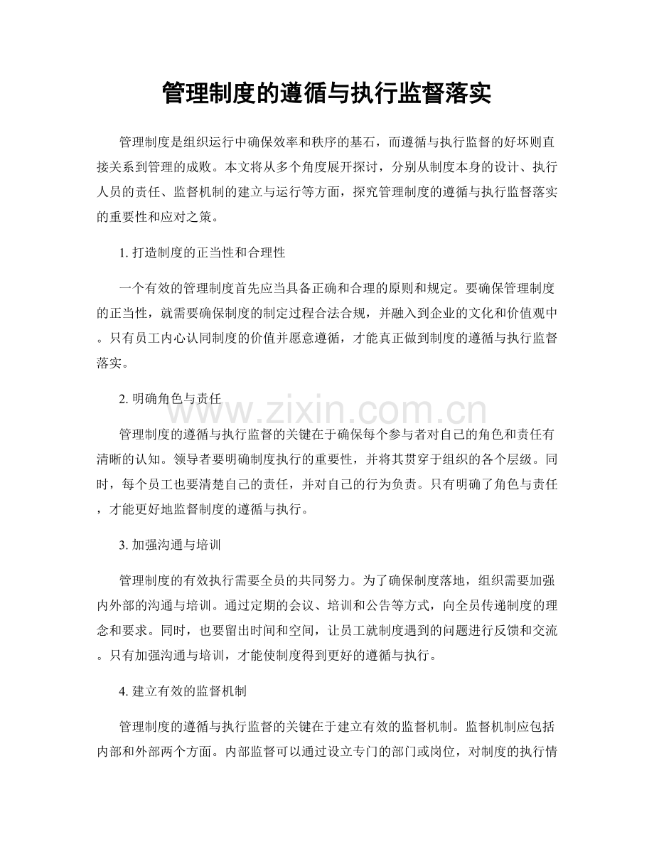 管理制度的遵循与执行监督落实.docx_第1页