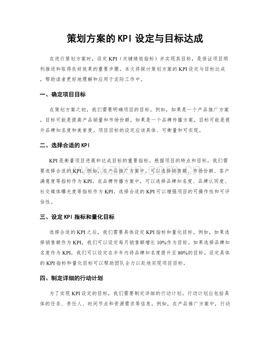 策划方案的KPI设定与目标达成.docx_第1页