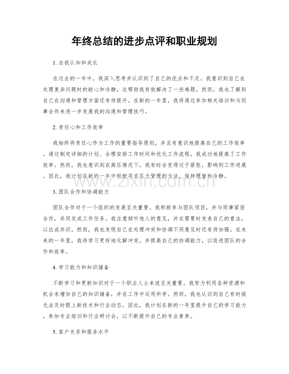 年终总结的进步点评和职业规划.docx_第1页