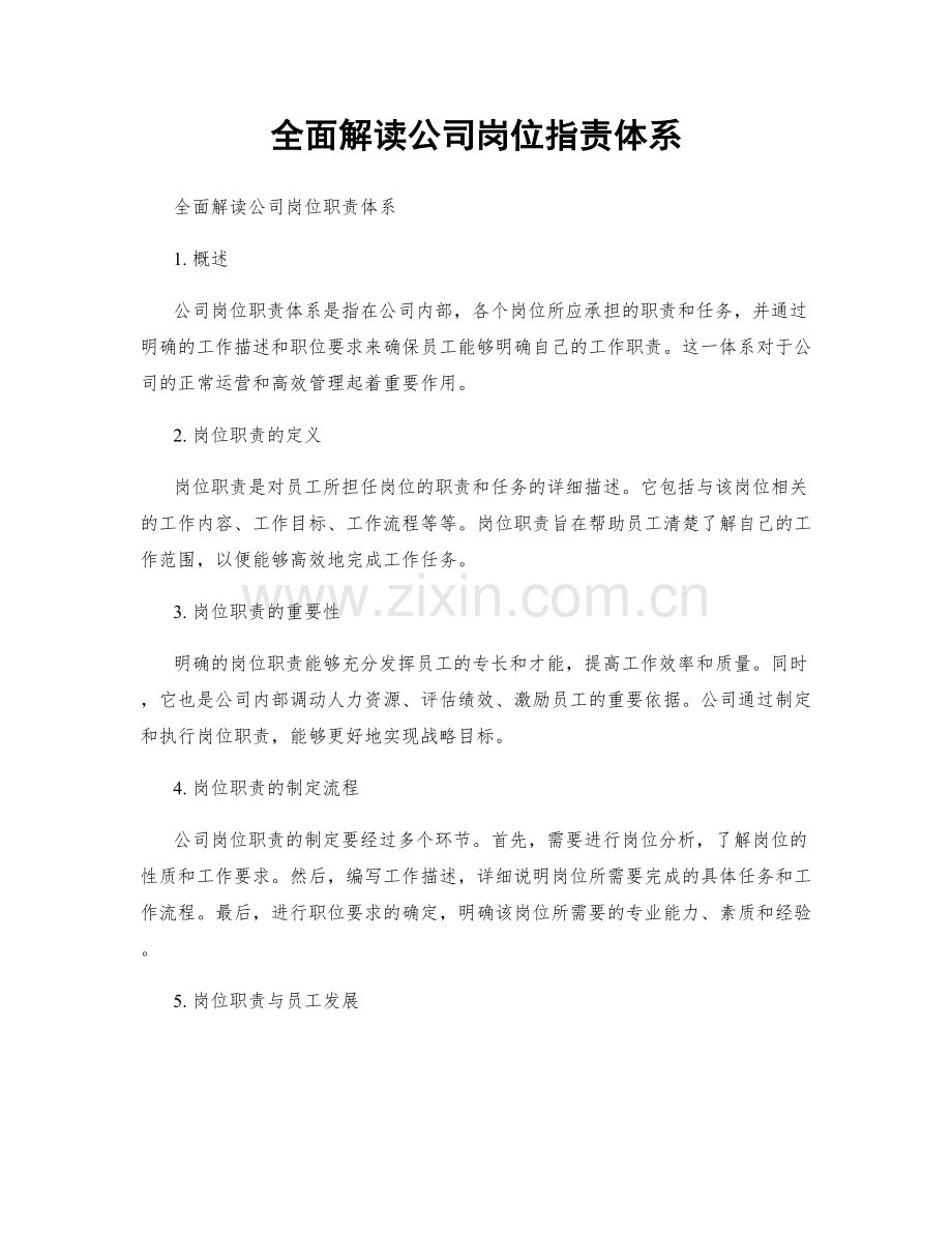 全面解读公司岗位职责体系.docx_第1页