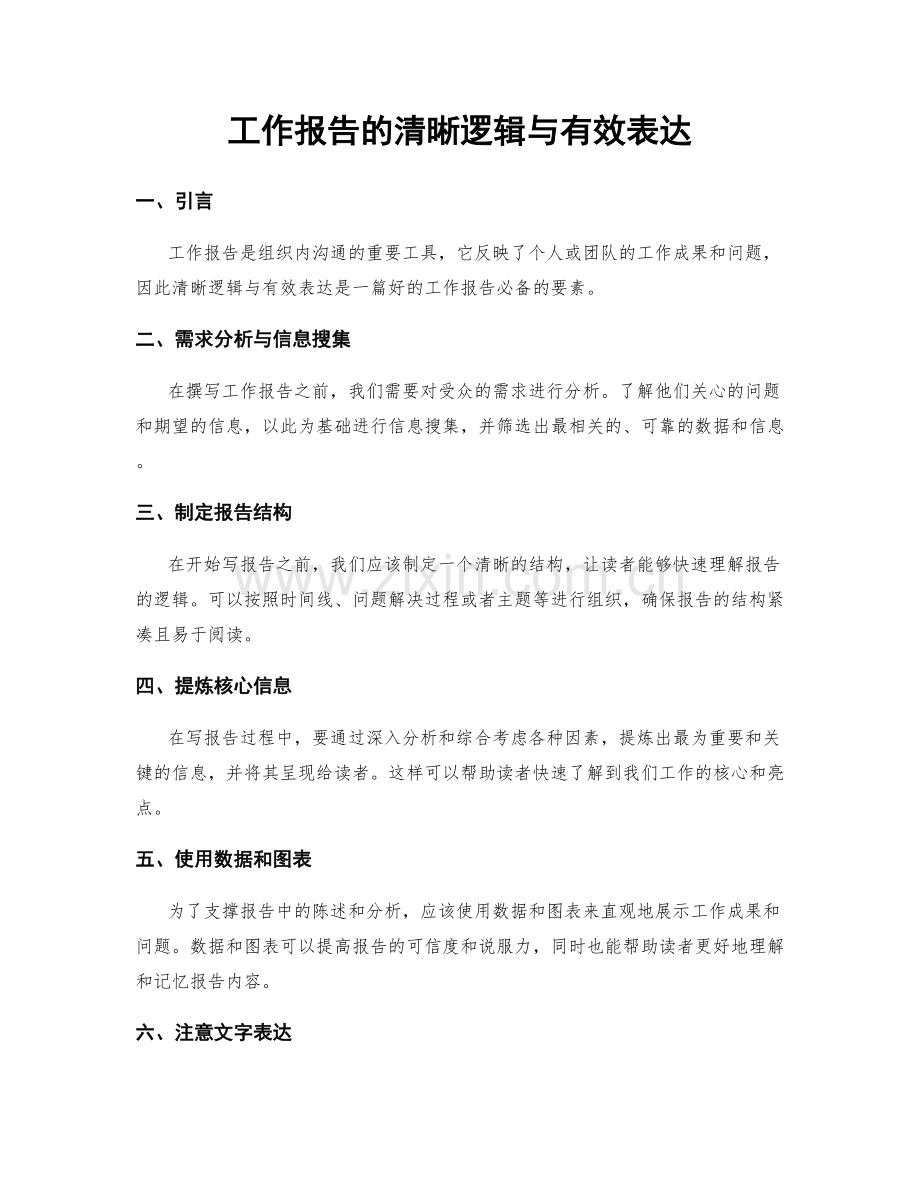 工作报告的清晰逻辑与有效表达.docx_第1页