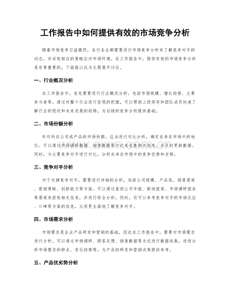 工作报告中如何提供有效的市场竞争分析.docx_第1页