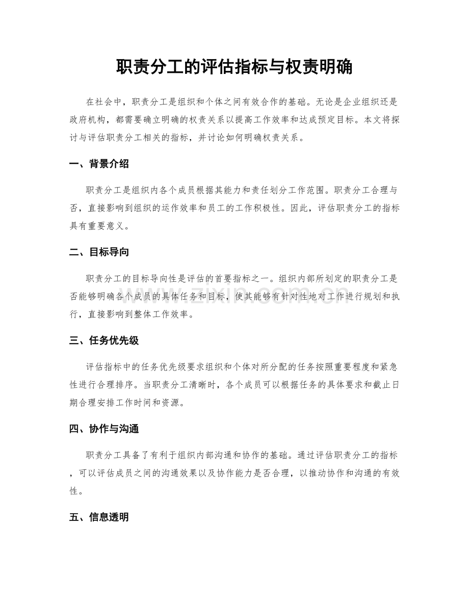 职责分工的评估指标与权责明确.docx_第1页