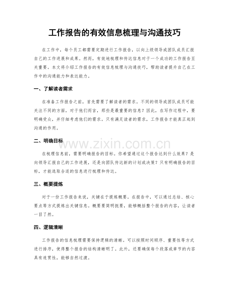 工作报告的有效信息梳理与沟通技巧.docx_第1页