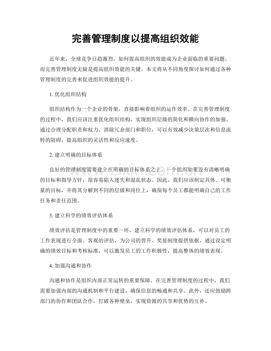 完善管理制度以提高组织效能.docx_第1页