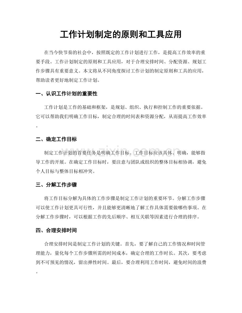 工作计划制定的原则和工具应用.docx_第1页