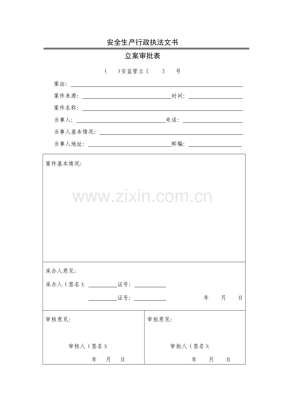 四川省安全生产行政执法文书(新版).doc_第2页