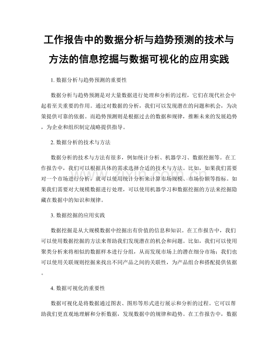 工作报告中的数据分析与趋势预测的技术与方法的信息挖掘与数据可视化的应用实践.docx_第1页