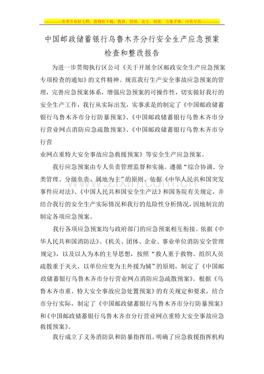 安全生产应急预案检查和整改报告.doc_第1页