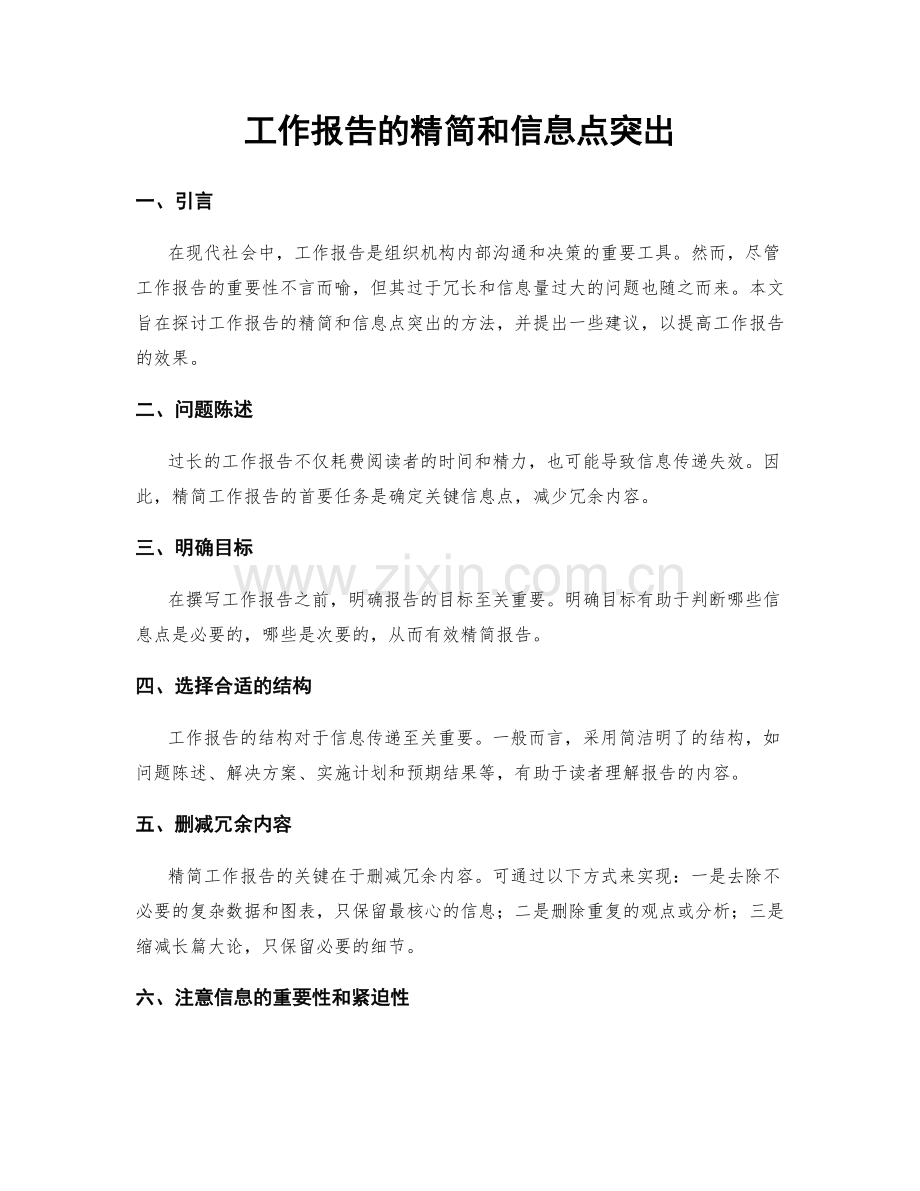 工作报告的精简和信息点突出.docx_第1页