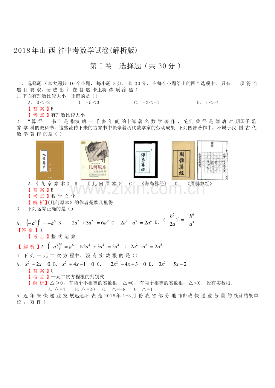 山西省2018年中考数学试卷及答案解析(Word版).doc_第1页