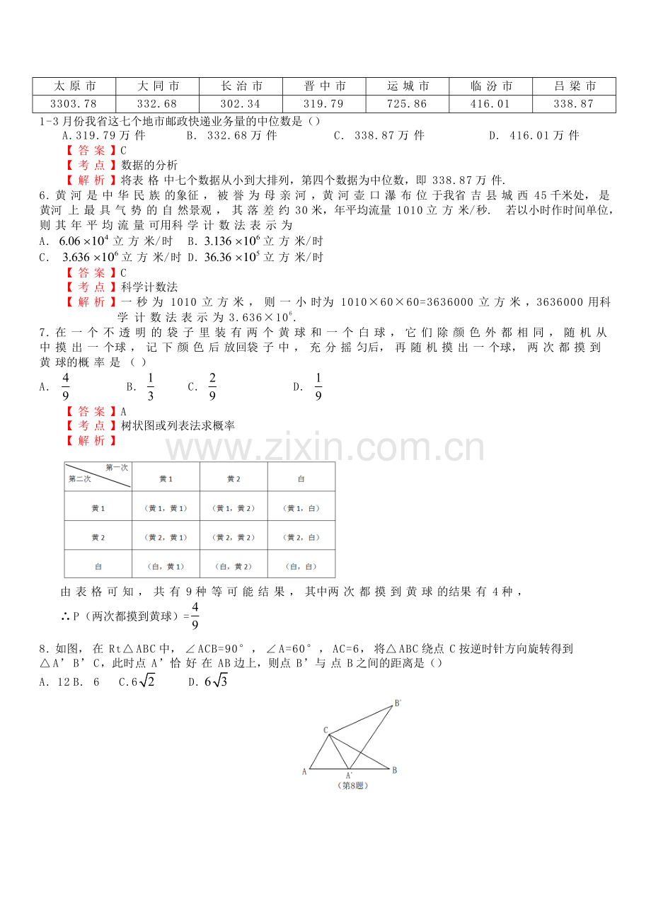 山西省2018年中考数学试卷及答案解析(Word版).doc_第2页