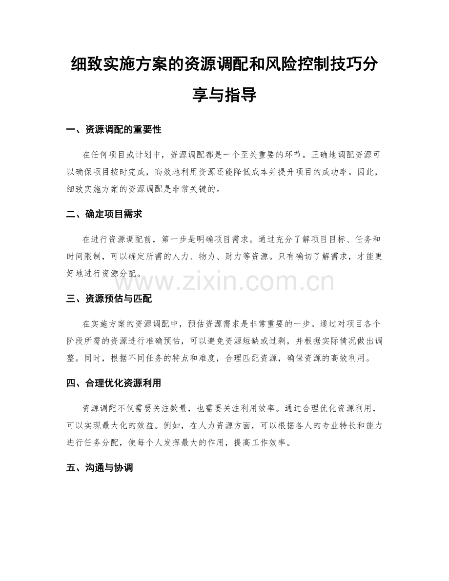 细致实施方案的资源调配和风险控制技巧分享与指导.docx_第1页