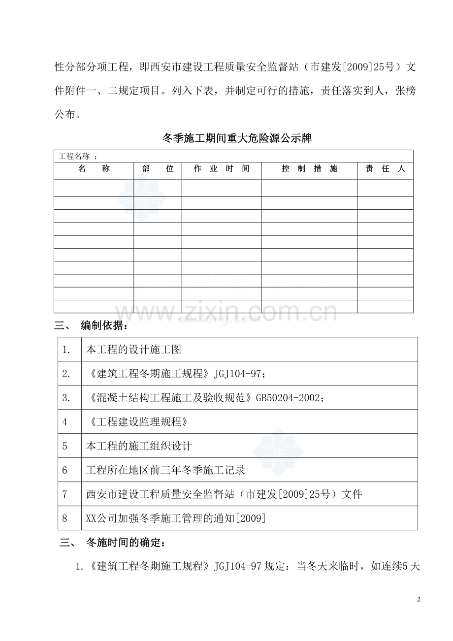 [陕西]高层住宅楼工程冬季施工方案-secret.doc_第2页