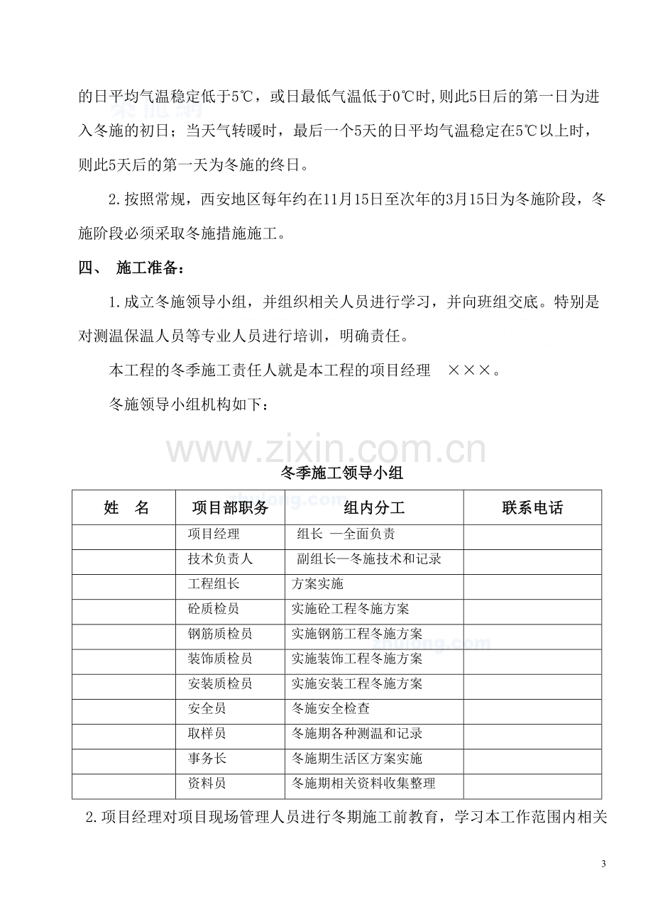 [陕西]高层住宅楼工程冬季施工方案-secret.doc_第3页