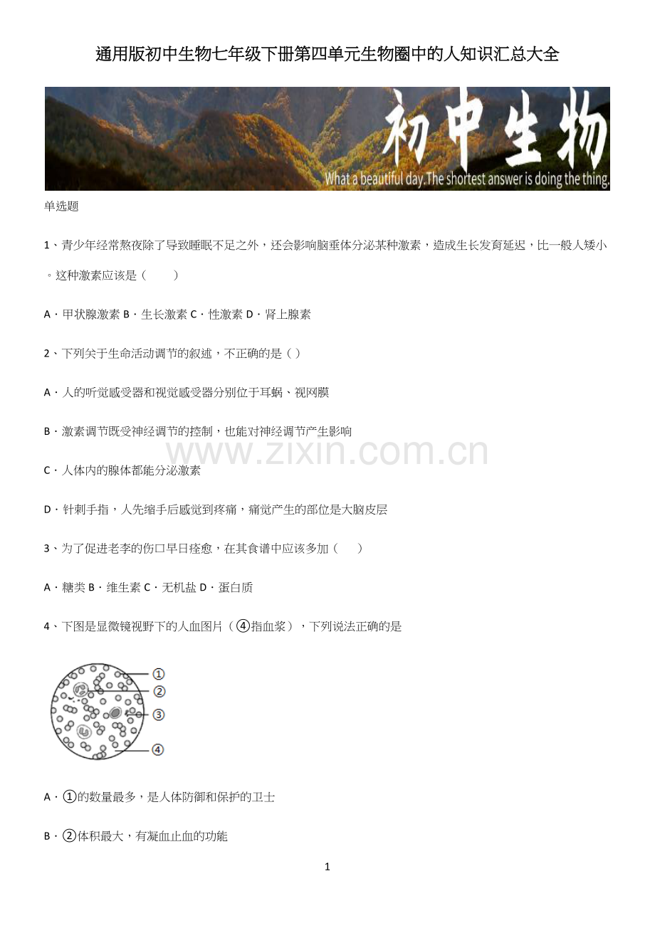 通用版初中生物七年级下册第四单元生物圈中的人知识汇总大全.docx_第1页