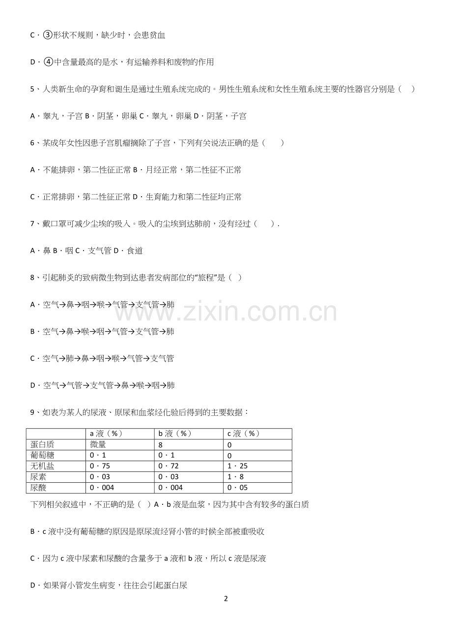 通用版初中生物七年级下册第四单元生物圈中的人知识汇总大全.docx_第2页