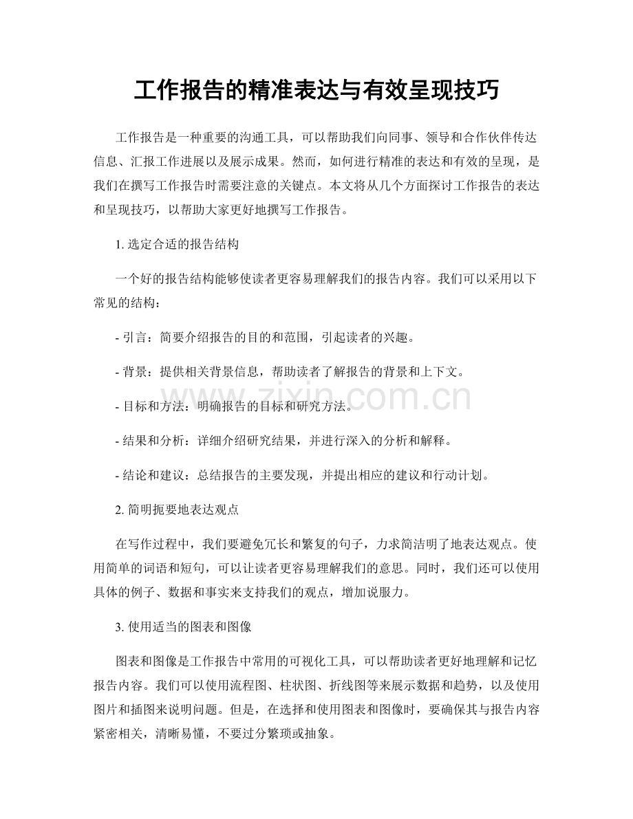 工作报告的精准表达与有效呈现技巧.docx_第1页