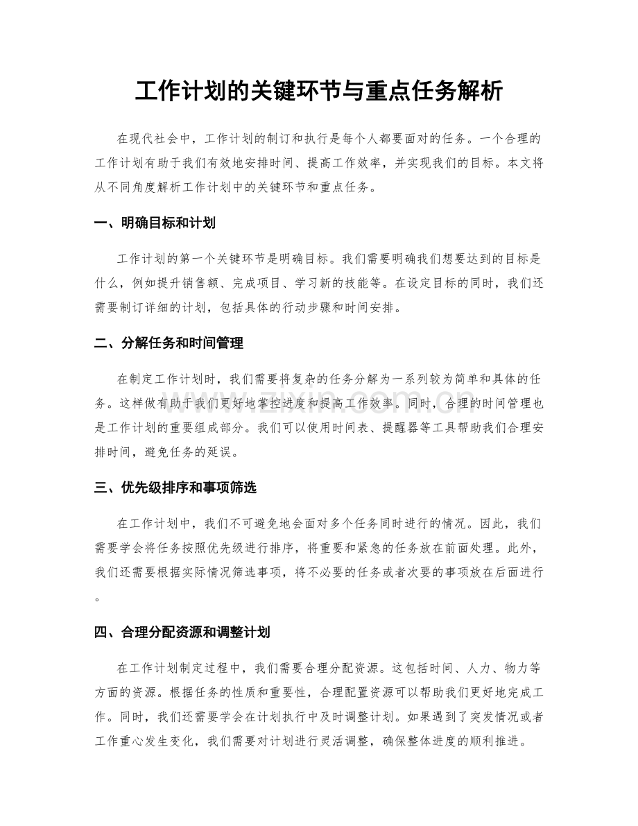 工作计划的关键环节与重点任务解析.docx_第1页