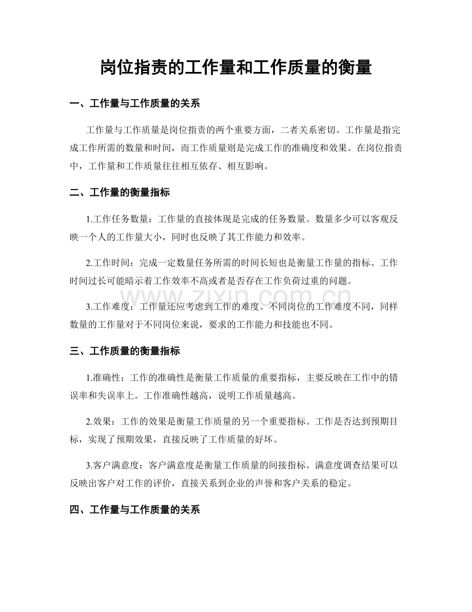 岗位职责的工作量和工作质量的衡量.docx_第1页