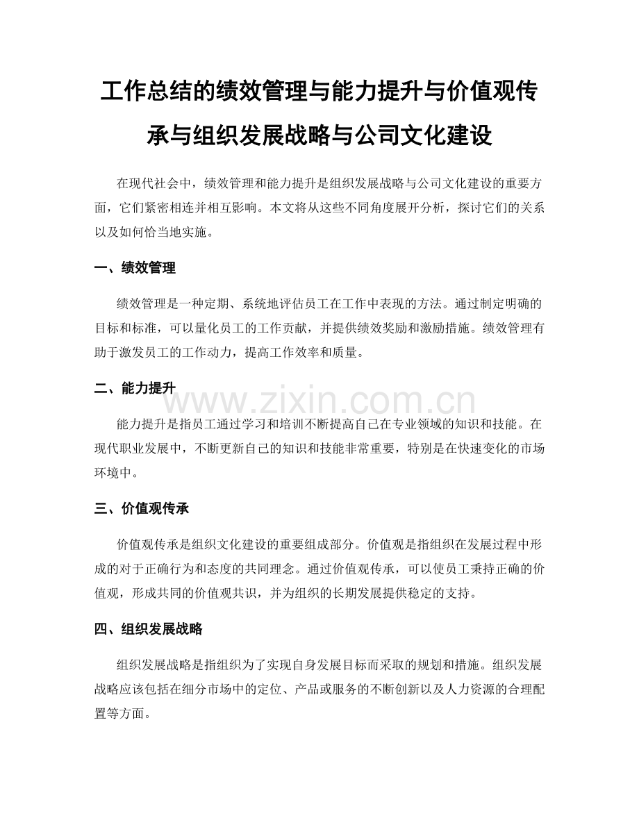 工作总结的绩效管理与能力提升与价值观传承与组织发展战略与公司文化建设.docx_第1页