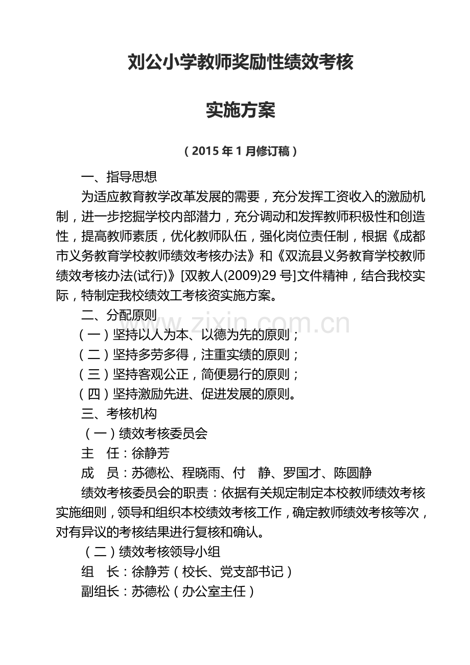 2015刘公小学教师奖励性绩效考核方案.doc_第2页