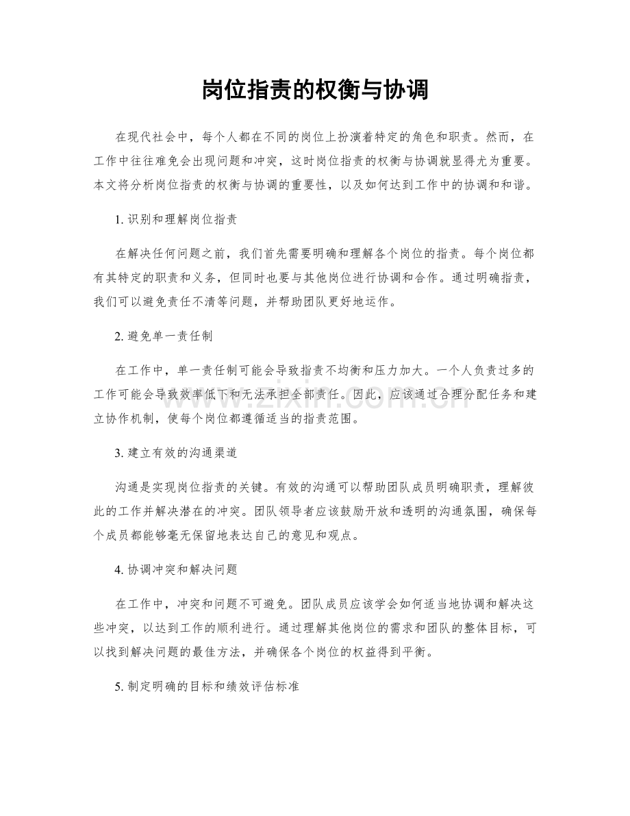 岗位职责的权衡与协调.docx_第1页