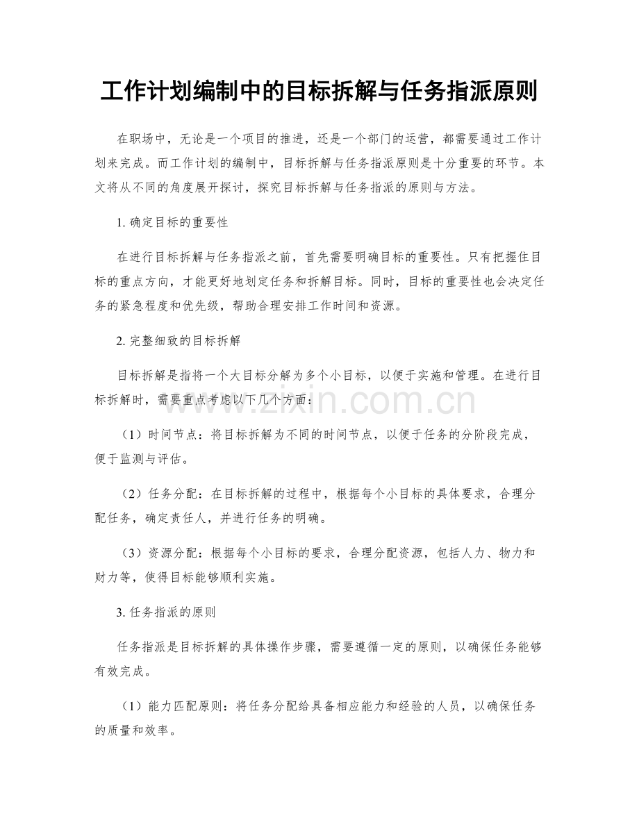 工作计划编制中的目标拆解与任务指派原则.docx_第1页