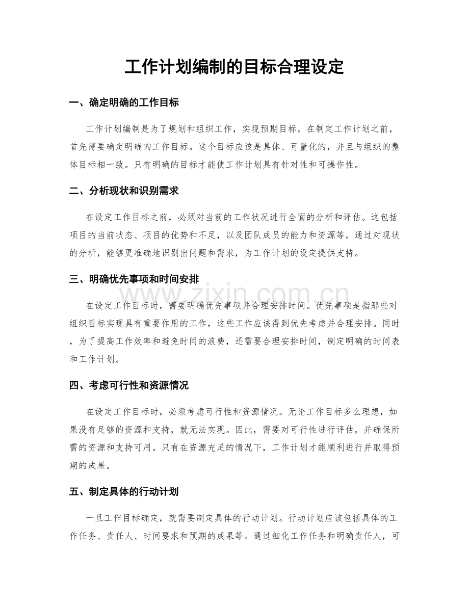 工作计划编制的目标合理设定.docx_第1页