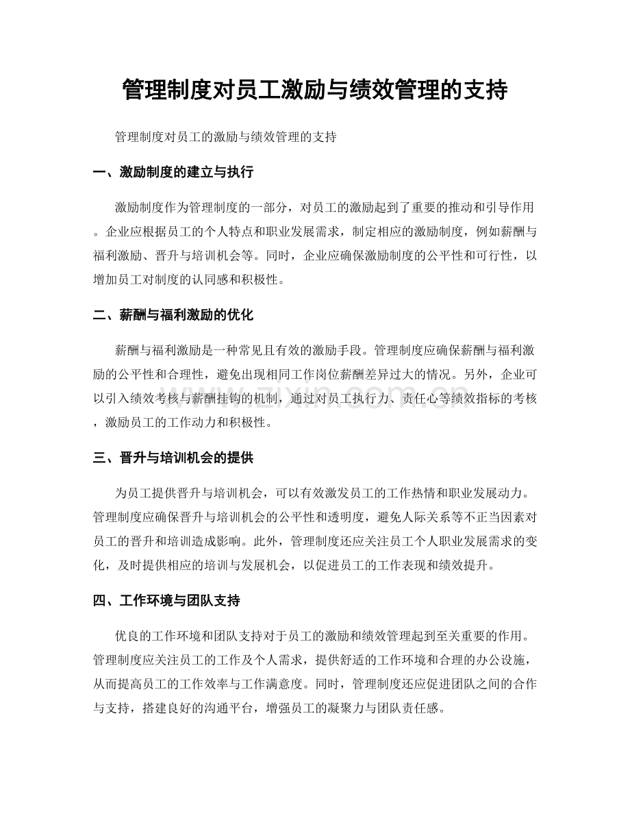 管理制度对员工激励与绩效管理的支持.docx_第1页