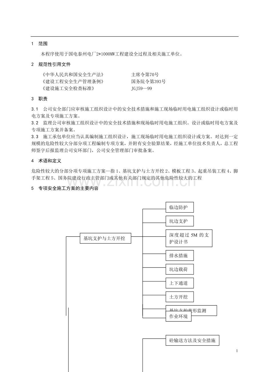 OK泰州电厂专项安全施工方案管理程序.doc_第3页