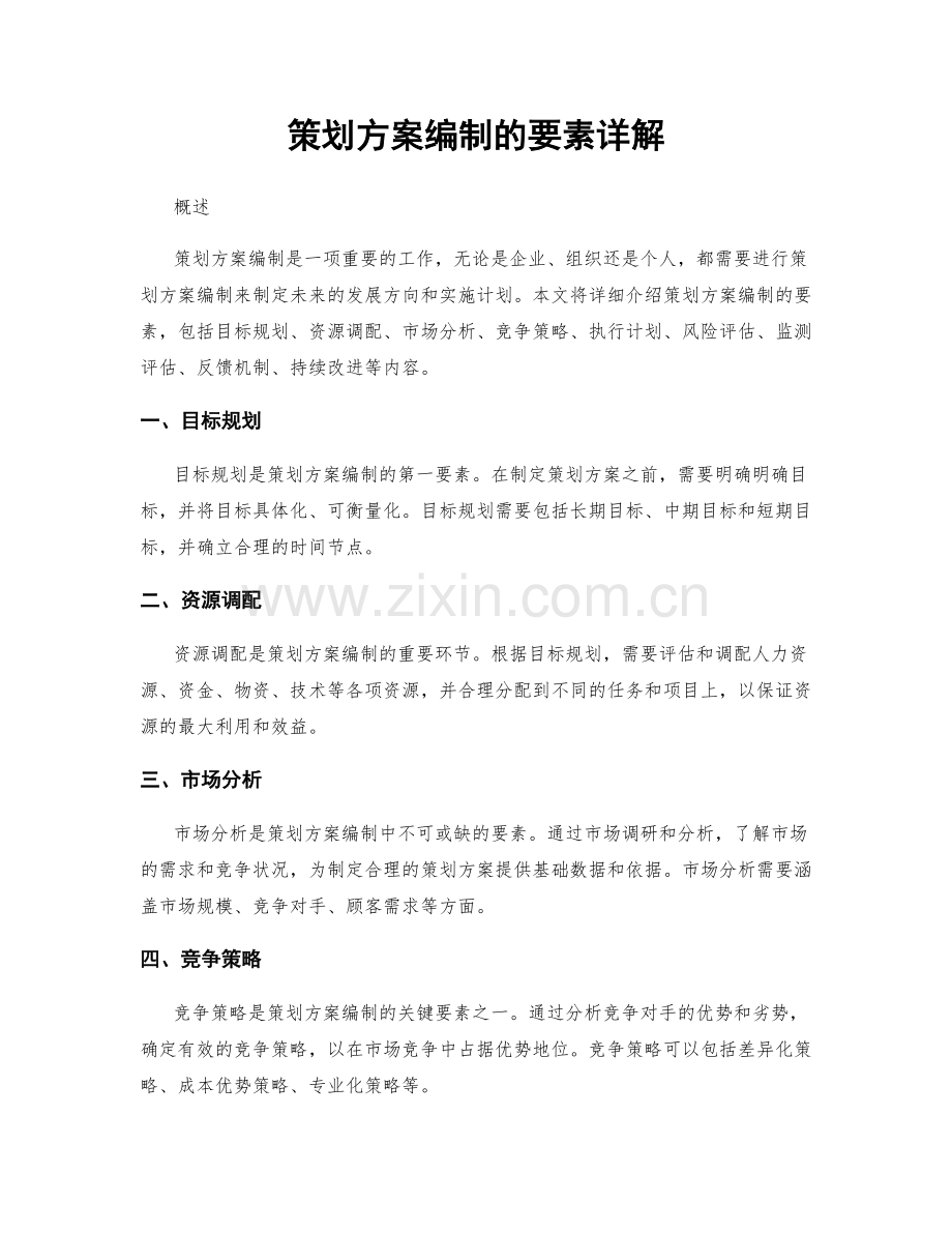 策划方案编制的要素详解.docx_第1页