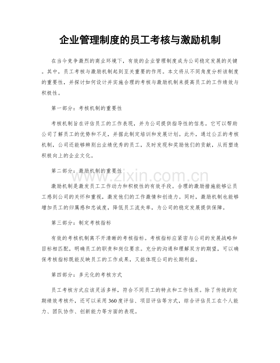 企业管理制度的员工考核与激励机制.docx_第1页