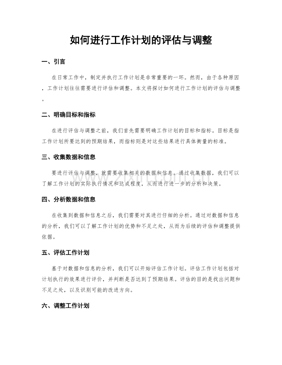 如何进行工作计划的评估与调整.docx_第1页