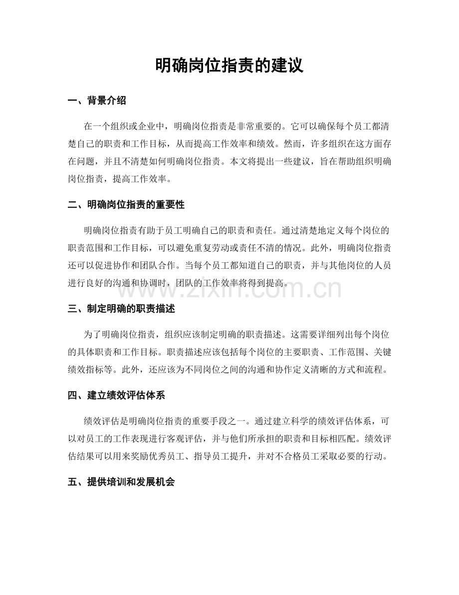 明确岗位职责的建议.docx_第1页