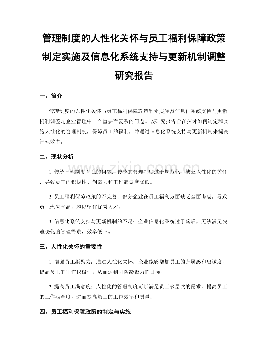 管理制度的人性化关怀与员工福利保障政策制定实施及信息化系统支持与更新机制调整研究报告.docx_第1页