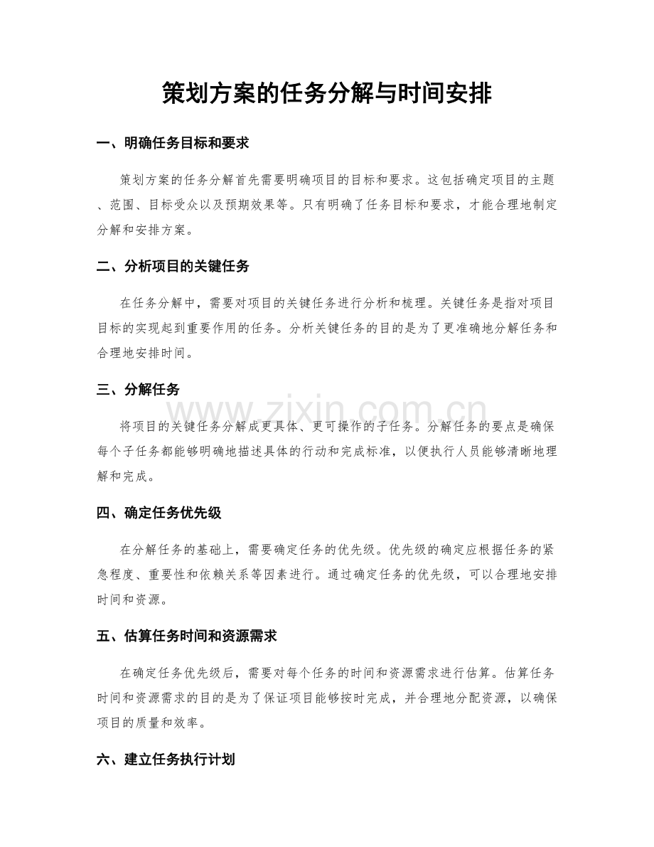 策划方案的任务分解与时间安排.docx_第1页