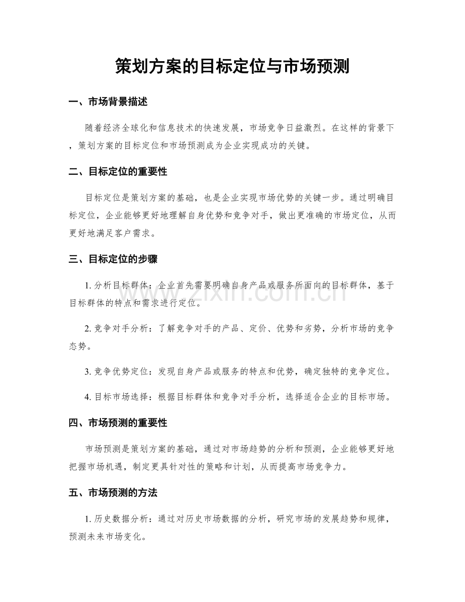 策划方案的目标定位与市场预测.docx_第1页