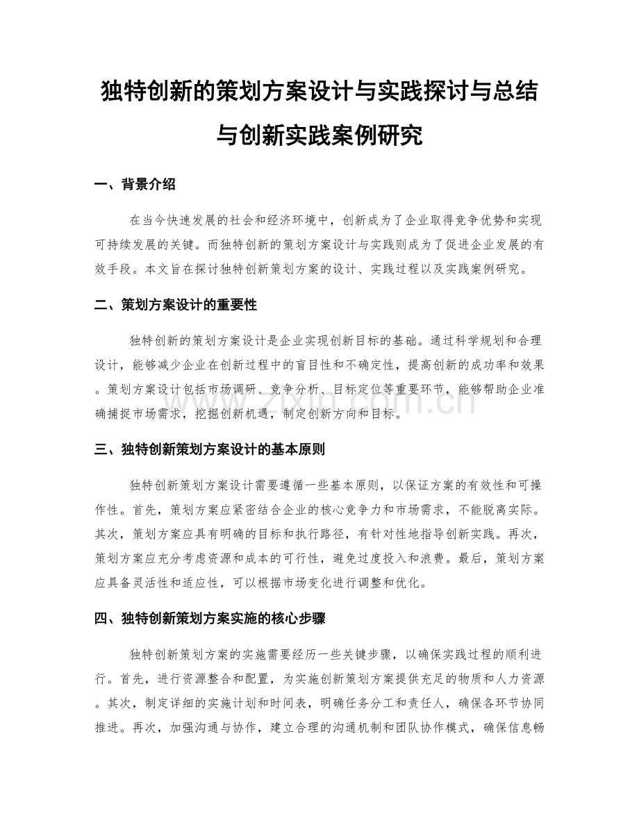 独特创新的策划方案设计与实践探讨与总结与创新实践案例研究.docx_第1页