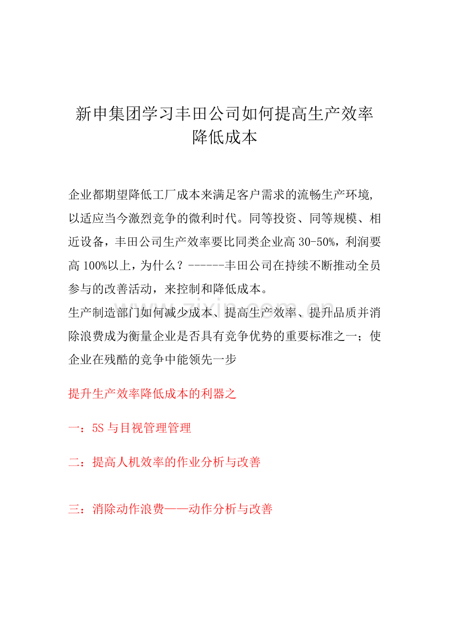 学习丰田公司如何提高生产效率降低成本.doc_第1页