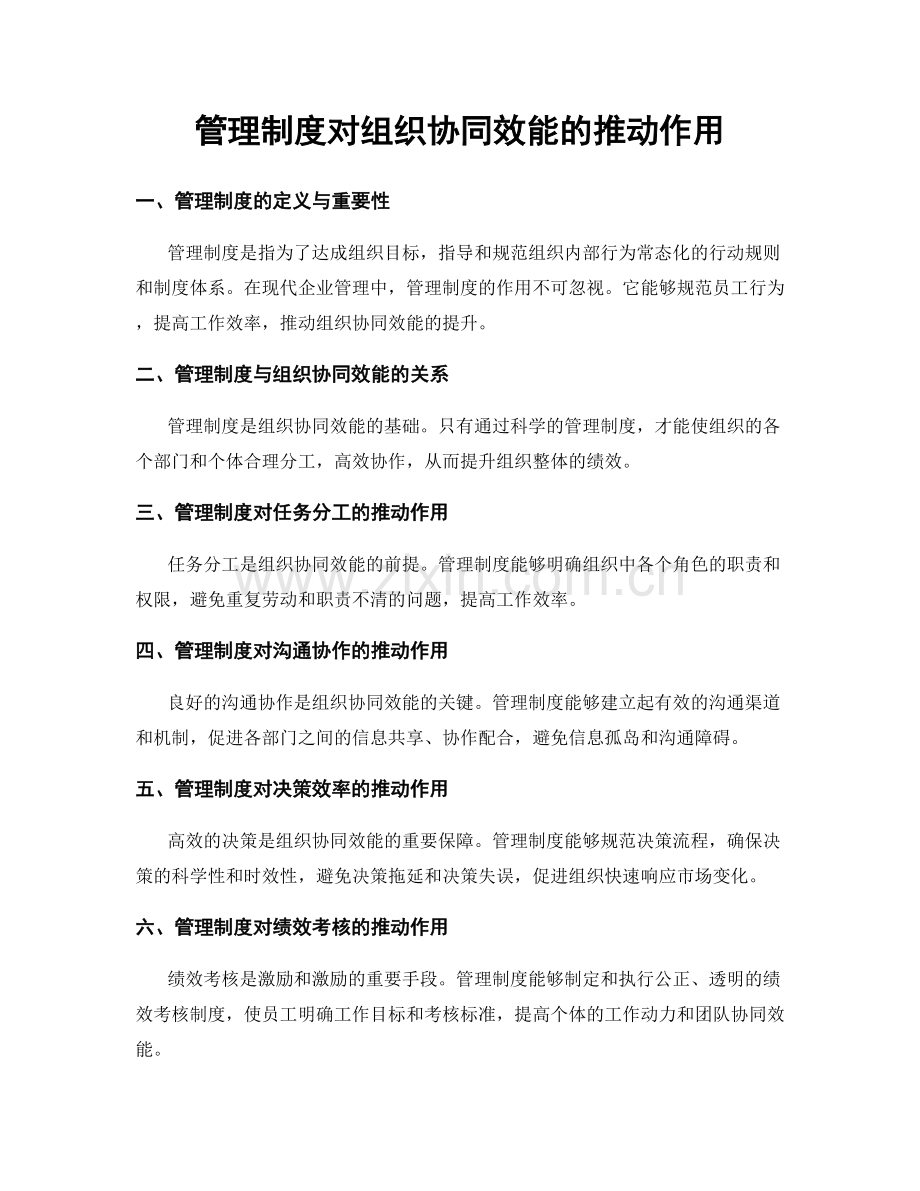 管理制度对组织协同效能的推动作用.docx_第1页