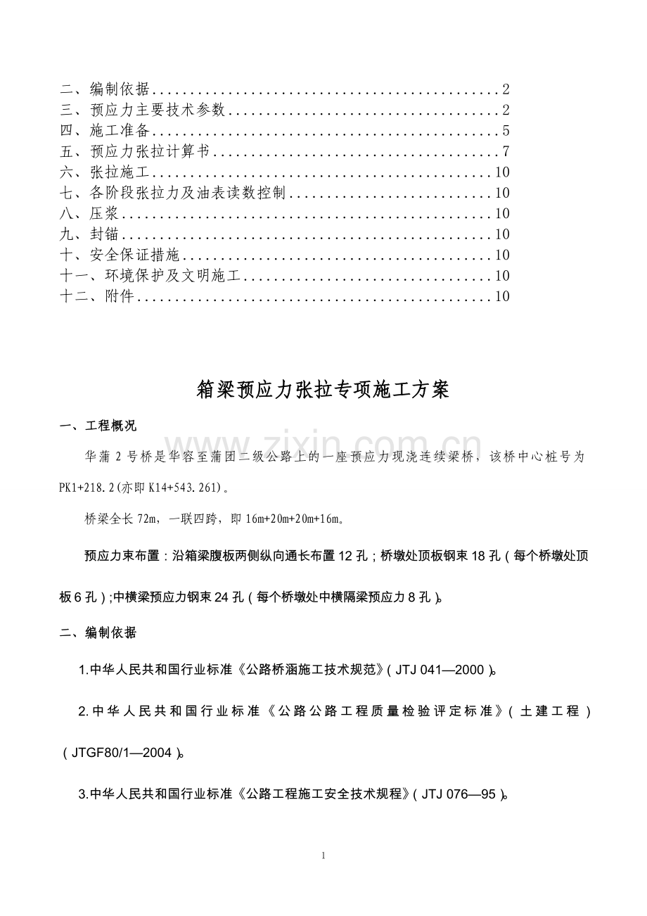 预应力张拉专项施工方案(华蒲互通).doc_第2页