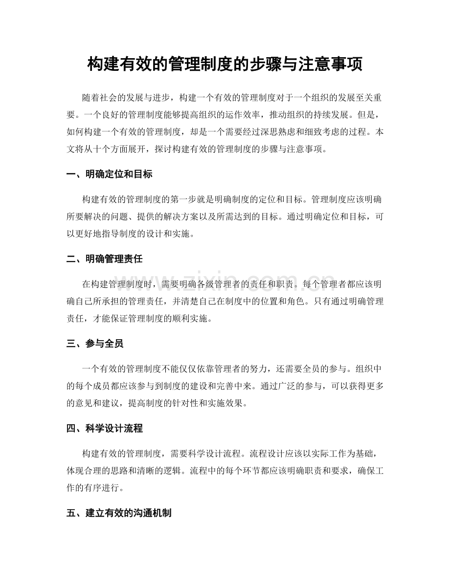 构建有效的管理制度的步骤与注意事项.docx_第1页